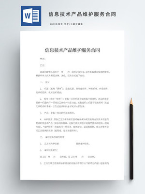 信息技术服务合同 关键要素、模板获取与应用指南